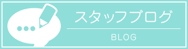 スタッフブログ
